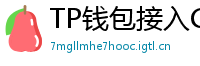 TP钱包接入Chainlink预言机｜DeFi数据精准度提升